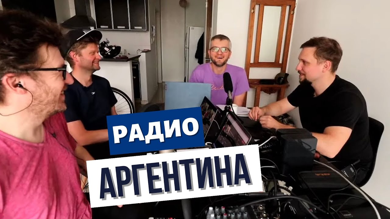 Стрим: Приехал в Аргентину и открыл школу актерского мастерства. // Радио Аргентина. Ep 11