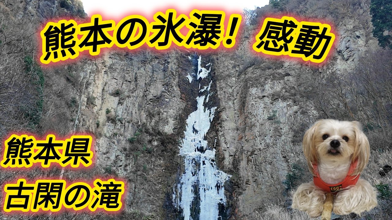 熊本！古閑の滝の氷瀑！【熊本県】