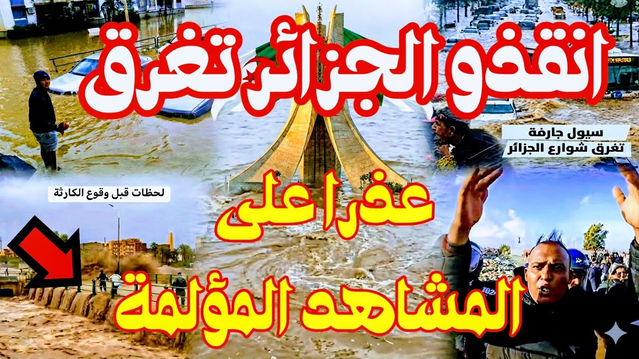 عاجل فيضانات الجزائر تفضح النظام و الاعلام العسكري و الشعب يخرج و ينتفض!