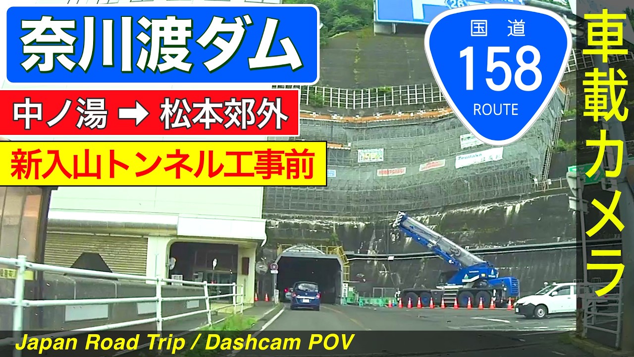 長野【国道158号 奈川渡ダム】中ノ湯 ➡ 奈川渡ダム ➡ 松本郊外