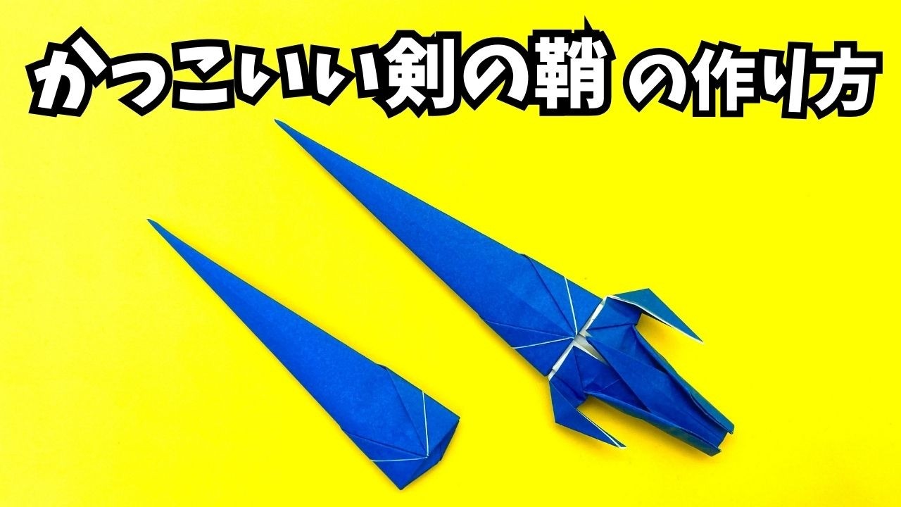 かっこいい剣の鞘（さや）の簡単な作り方【4作品目】～How to make an easy origami cool sword sheath～