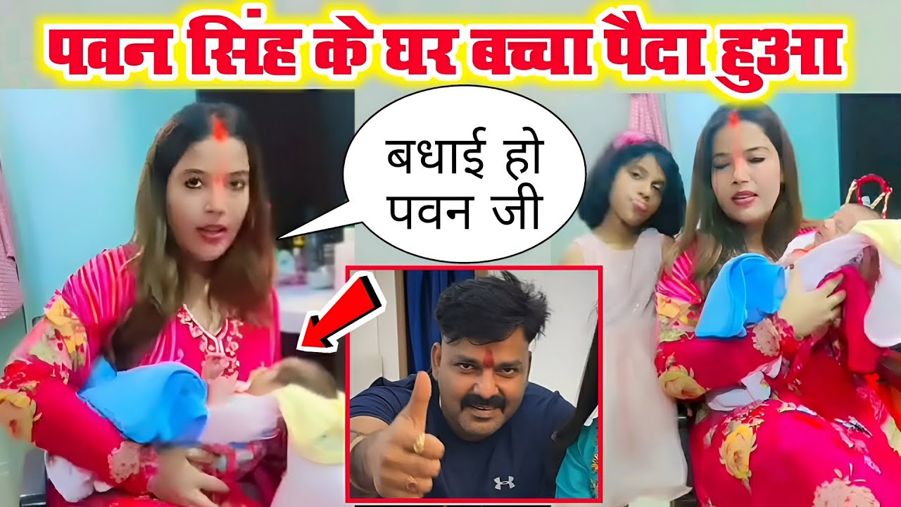देखिए पवन की पत्नी का बचा पैदा हो गया