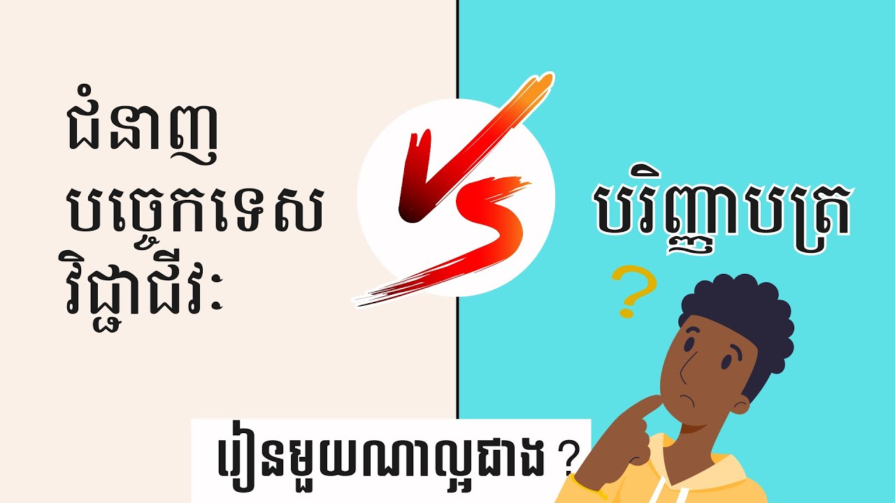 ជំនាញបច្ចេកទេសវិជ្ជាជីវៈ និងបរិញ្ញាបត្រ មួយណាល្អជាង? TVET | technical skills and Bachelor degree