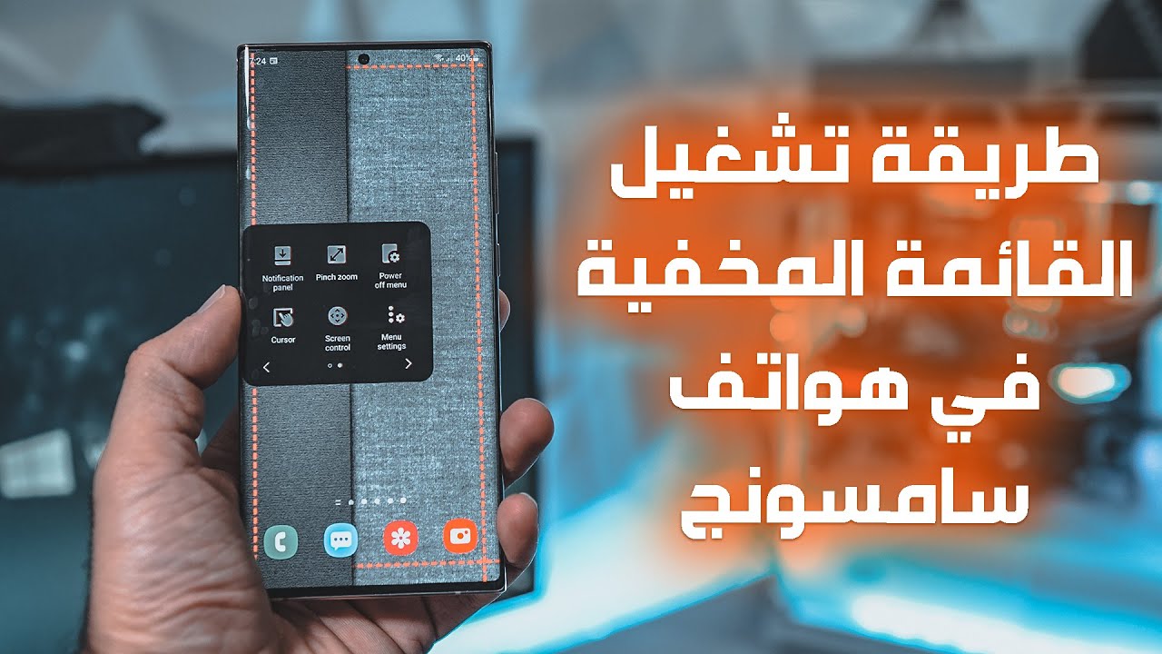 تشغيل القائمة المخفية في هواتف سامسونج