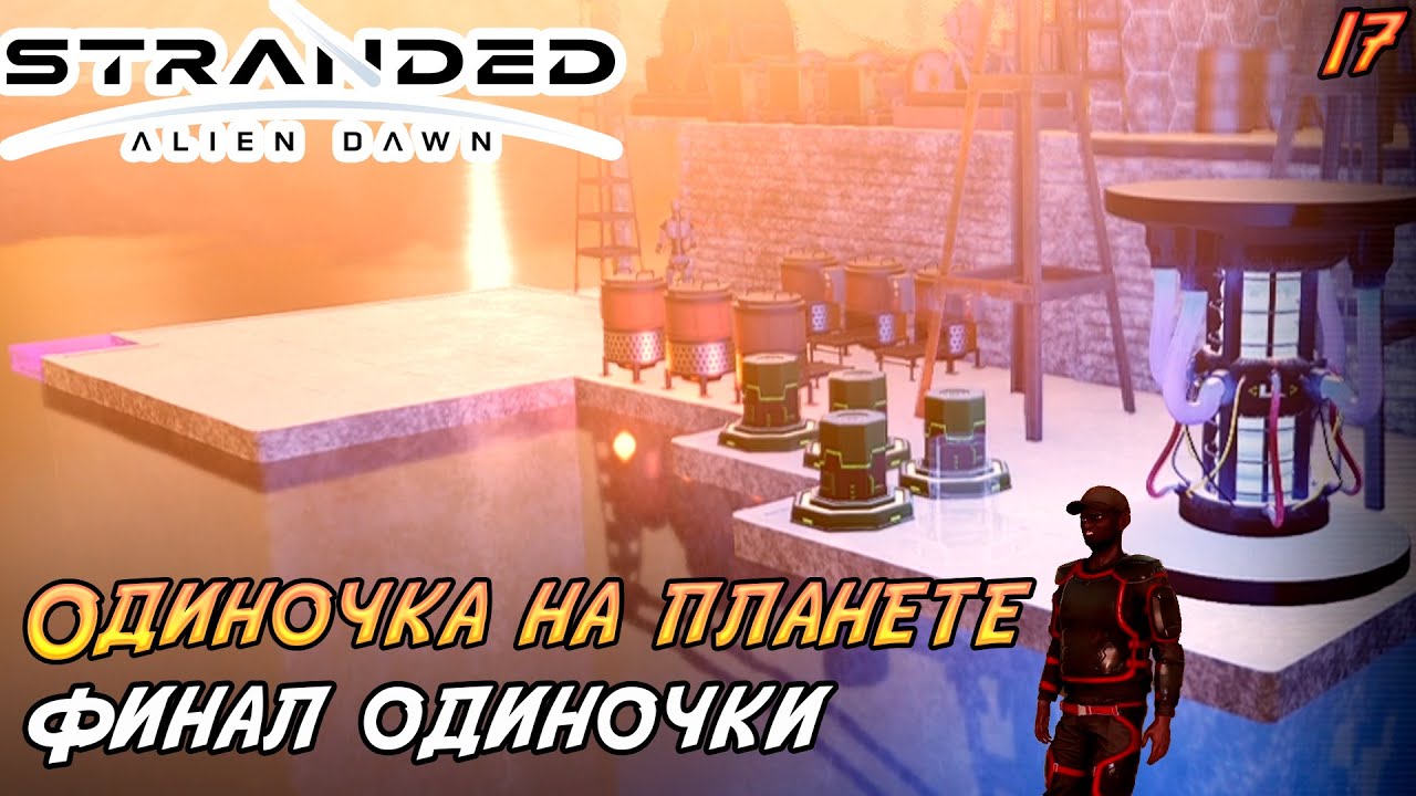 Stranded: Alien Dawn #17 ➤ Финал одиночки!