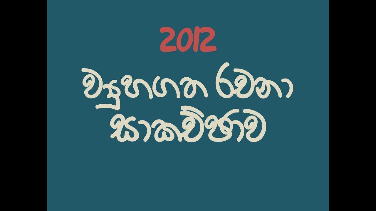 2012 ව්‍යුහගත රචනා