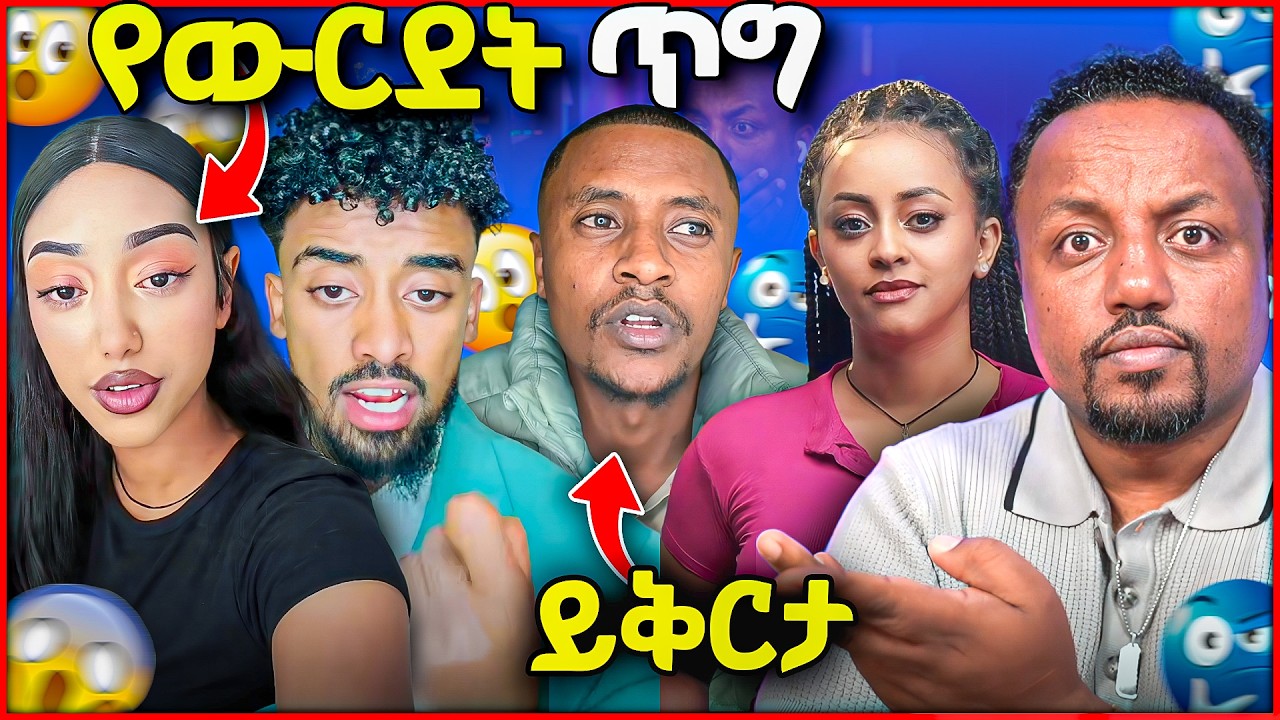 🛑 ሁሉም ነገር ውሸት ነው እንዲ አይነት ውርደት በዘራቹ አይድረስ