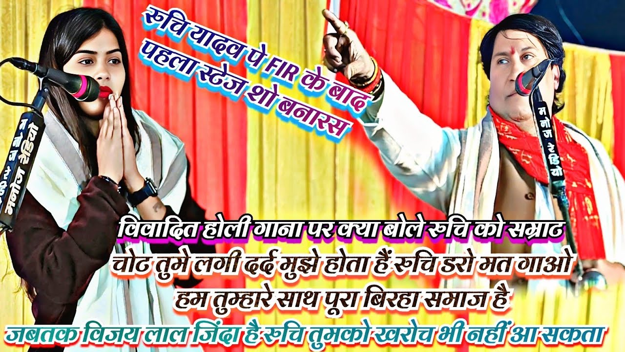 #रुचि_यादव का मुकदमा के बाद विजय लाल यादव भड़क उठे (भला जेकर पिराए उहे जाने दुसर का जाने) पूरा देखे