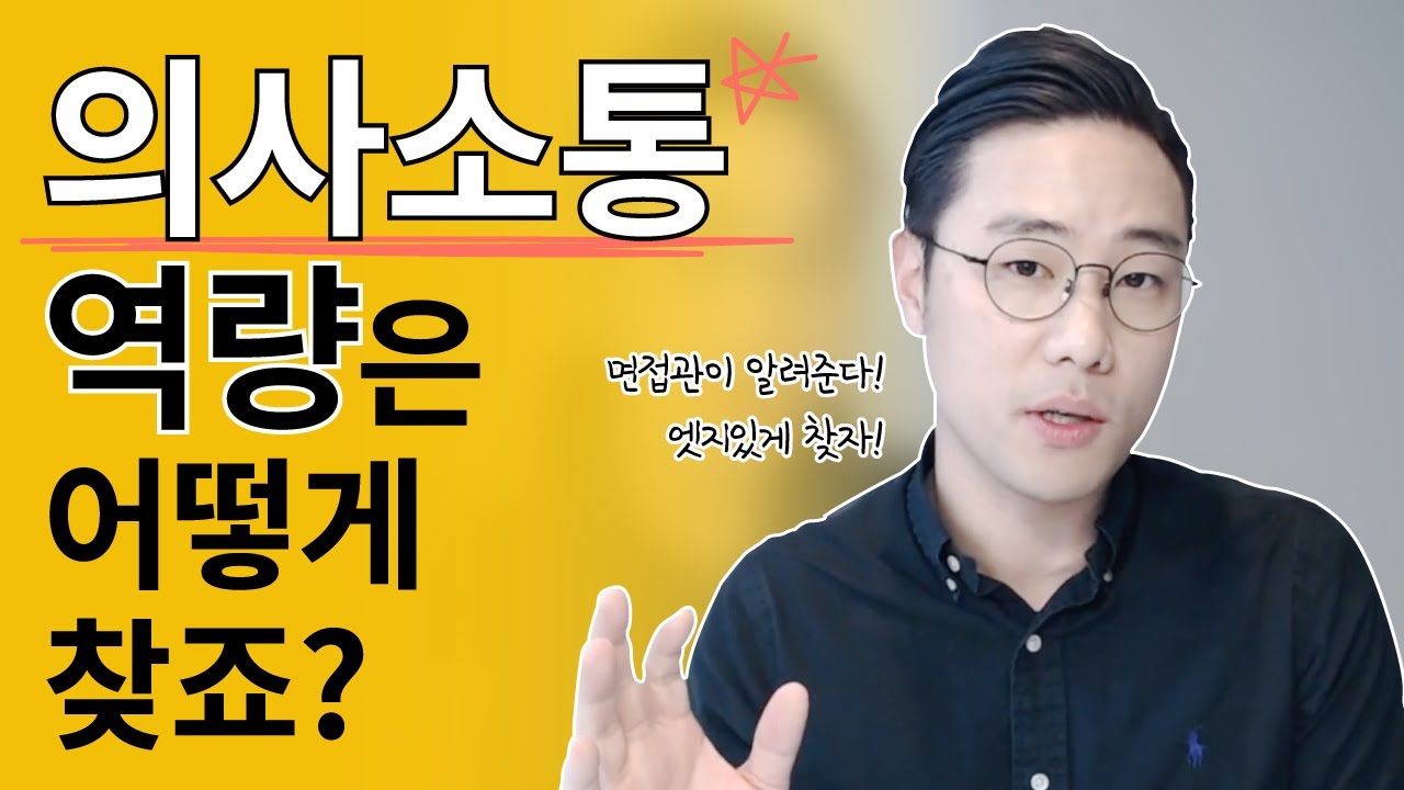면접관이 알려주마! 내 의사소통역량 어떻게 찾아내지?