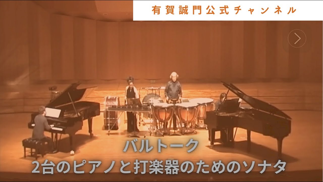 有賀誠門公式ch★バルトーク:2台ピアノと打楽器のためのソナタ☆演奏:松本和将、猿田泰寛、有賀誠門、平形真希子★2009年☆sonata for 2 pianos and Percussion