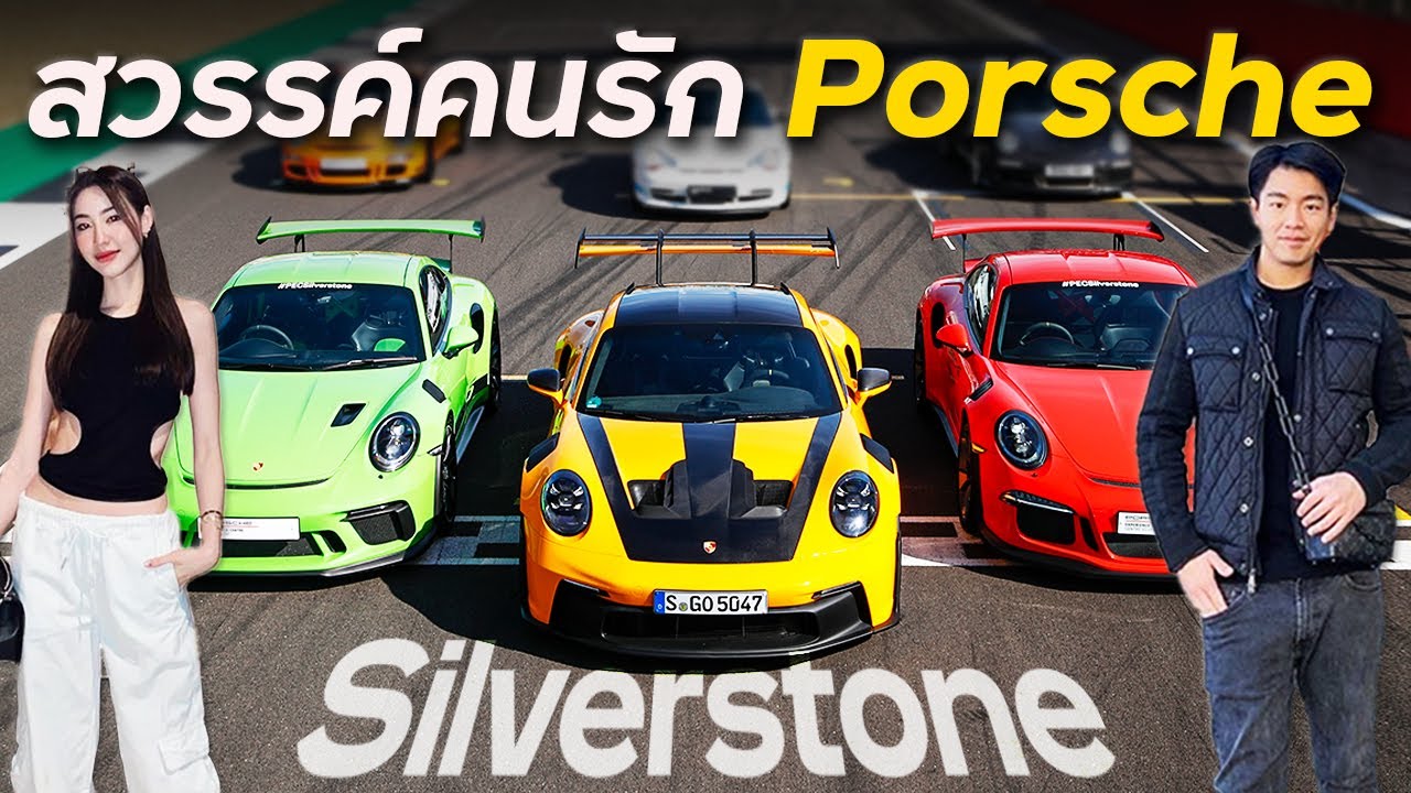 สวรรค์ของคนรัก Porsche !! (รวม GT3 ทุกรุ่น)
