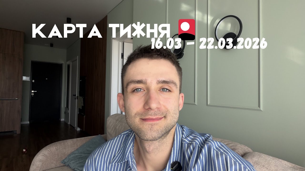 КАРТА ТИЖНЯ 16 - 22 БЕРЕЗНЯ 2026 ТАРО ПРОГНОЗ ДЛЯ ВСІХ ЗНАКІВ ЗОДІАКУ 🪐
