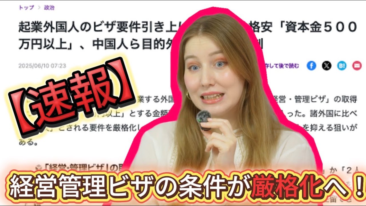 日本で起業予定だった私に衝撃ニュース！ビザの条件が変更に？