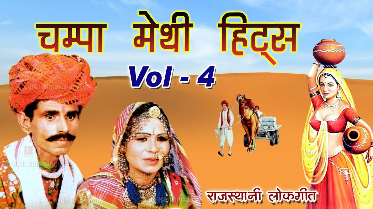 Champa Methi Hits Vol 4 चंपामेथी राजस्थानी लोकगीत चम्पा मेथी के सबसे शानदार सुपरहिट सोंग MarwadiGeet