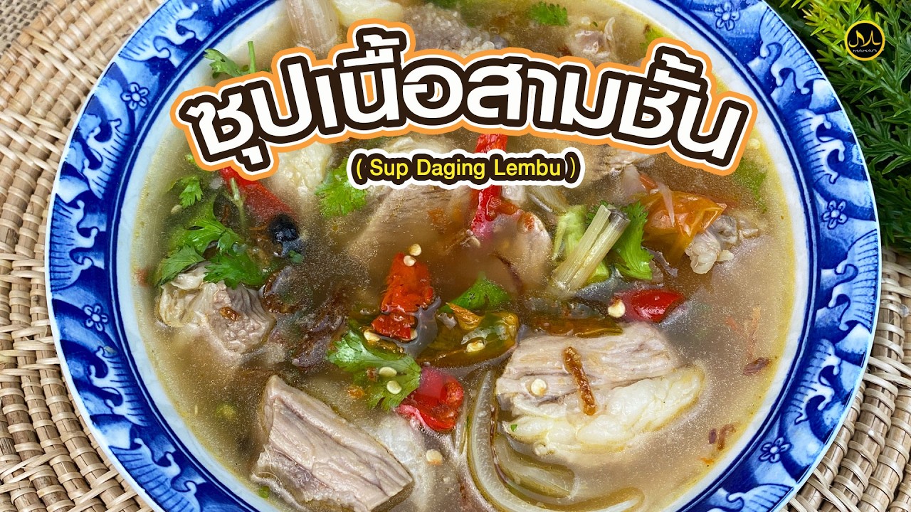 ซุปเนื้อสามชั้น