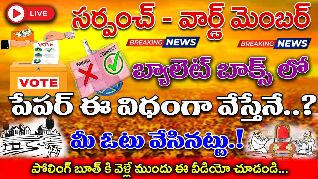 Polling Booth కి వెళ్లే ముందు తప్పక చూడండి | Valid ఓటు వేయడానికి గోల్డెన్ రూల్స్ | Sarpanch Election