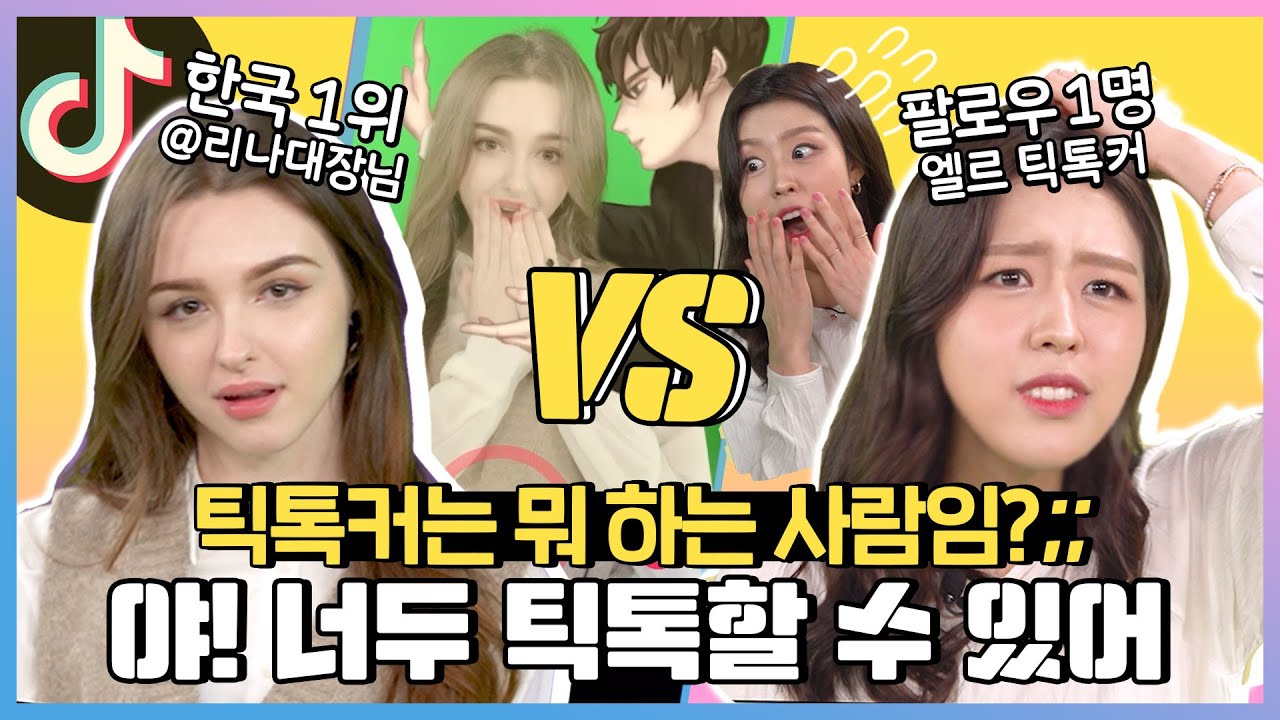 470만 팔로워 ‘리나대장님’이 엘르에 떴다! 틱톡 초보자들을 위한 꿀 정보 모음 with Elina_리나대장님, creator of TikTok I ELLE KOREA