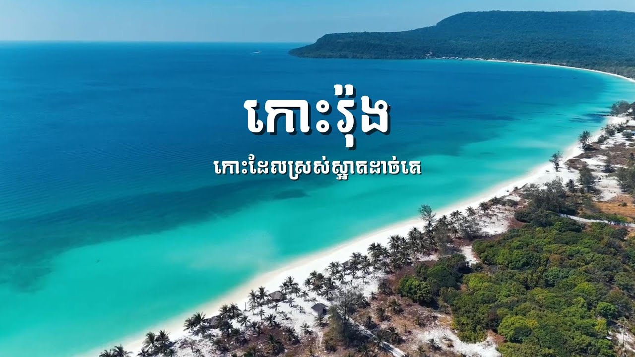 សម្រស់កោះរ៉ុង មិនខុសពីឋានសួគ៌ទេ កោះរ៉ុងខេត្តព្រះសីហនុ
