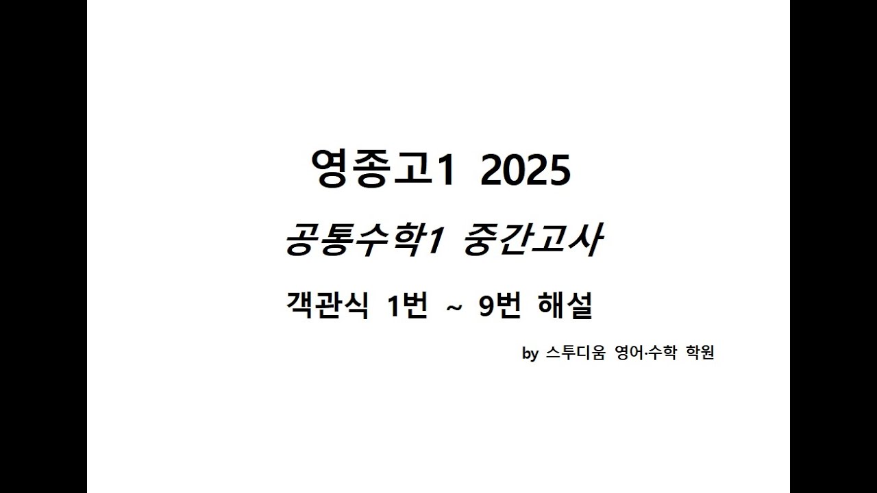 2025 영종고 공통수학1 중간고사 객관식 1번 ~ 9번