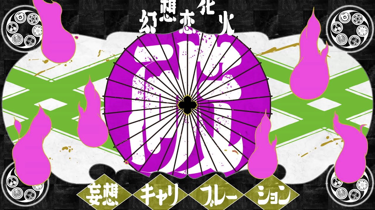 2015/8/4リリース 妄想キャリブレーション 8thシングル「幻想恋花火」MV