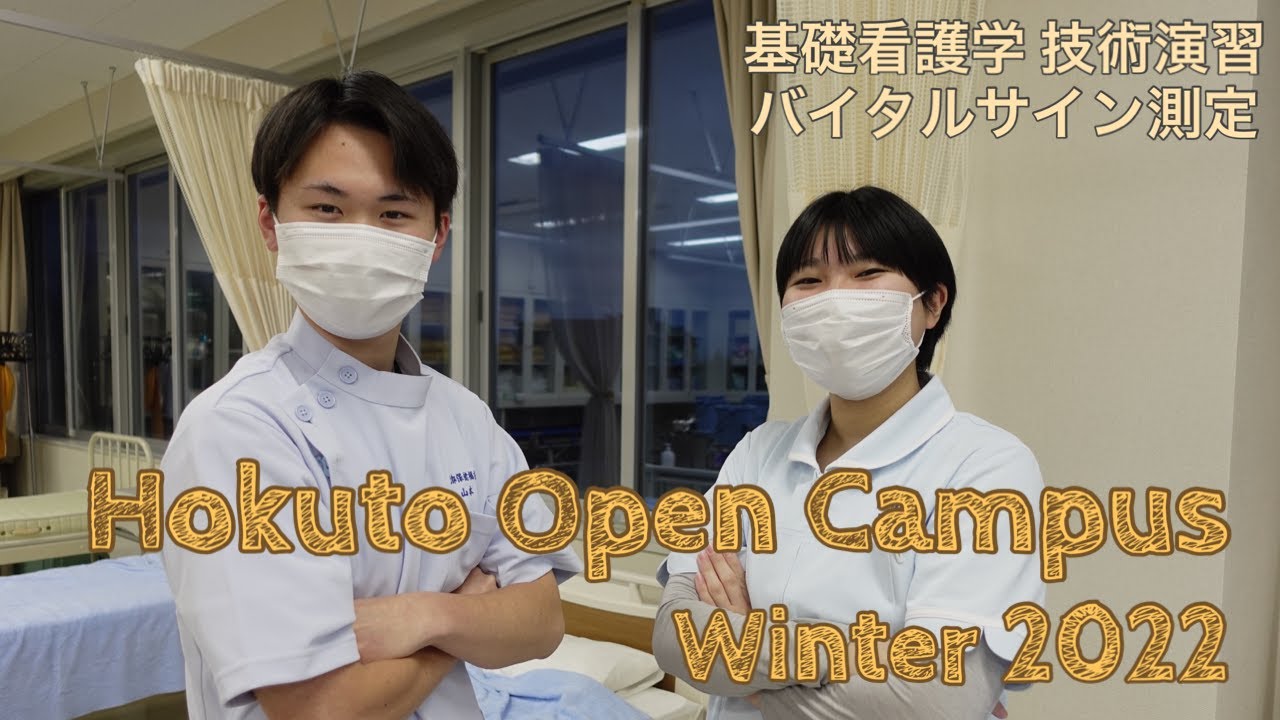 【基礎看護学 技術演習】 バイタルサイン測定 北都保健福祉専門学校 オープンキャンパス 2022冬