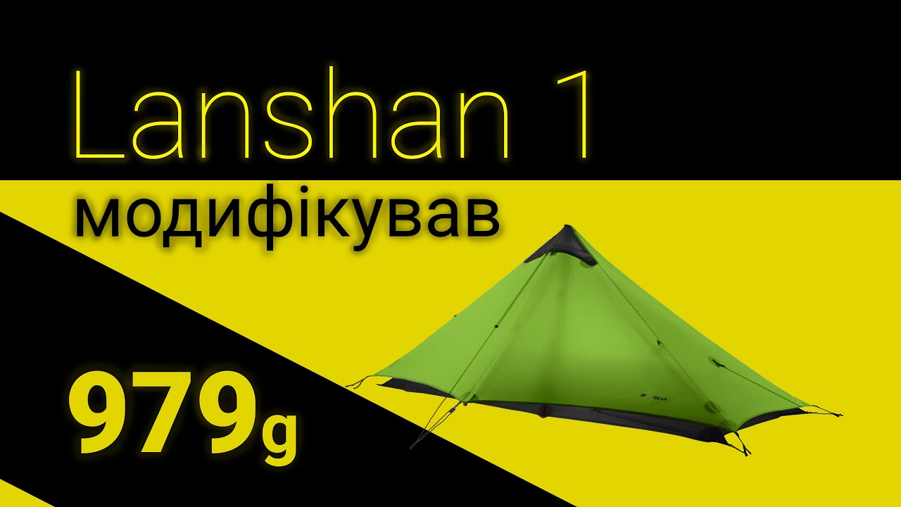 Ультралайт намет 🏕️ 979г Lanshan 1 (4 seasons) 3f ul gear - модифікований (покращення палатки)