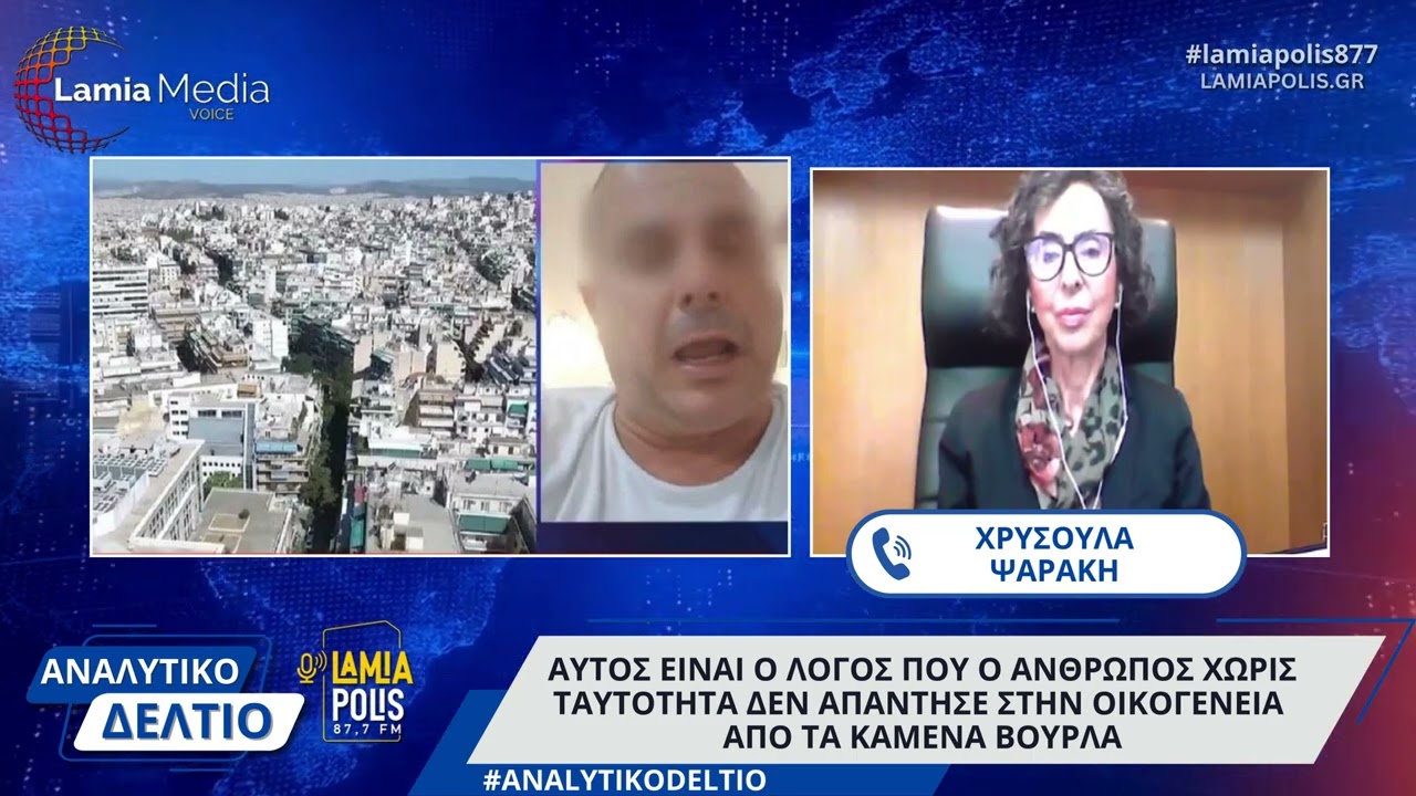 Αυτός είναι ο λόγος που ο άνθρωπος χωρίς ταυτότητα δεν απάντησε στην οικογένεια από τα Καμένα Βούρλα