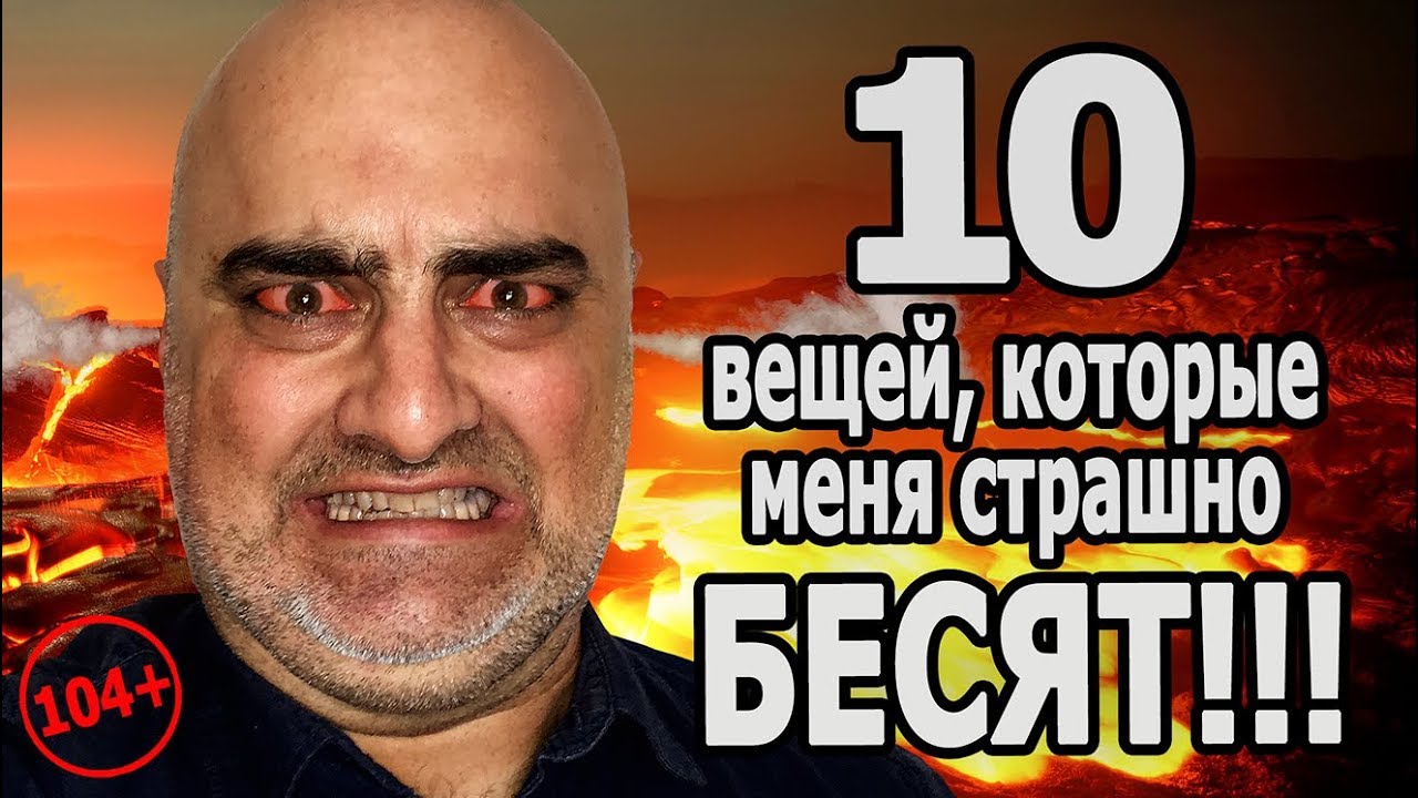10 ВЕЩЕЙ КОТОРЫЕ МЕНЯ СТРАШНО БЕСЯТ!!! Шашлык. (очень, очень много мата, 104+). Жру.ру#153