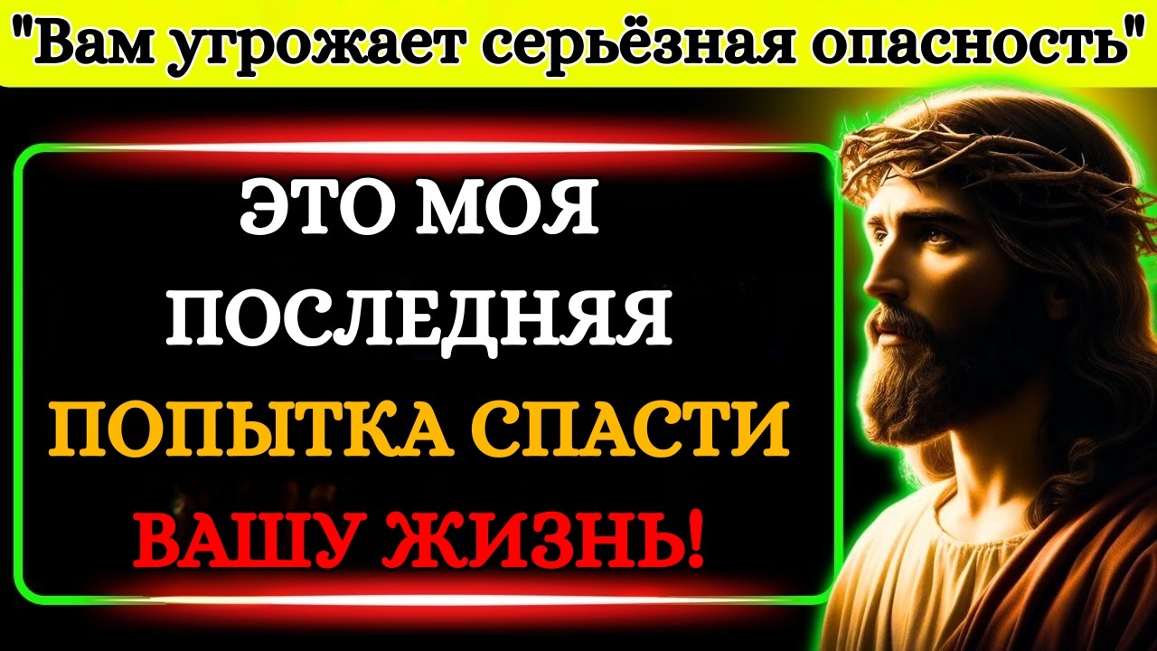 Бог говорит: «Это моя последняя попытка поговорить с тобой» 👆Послание Бога сегодня | Иисус Христос