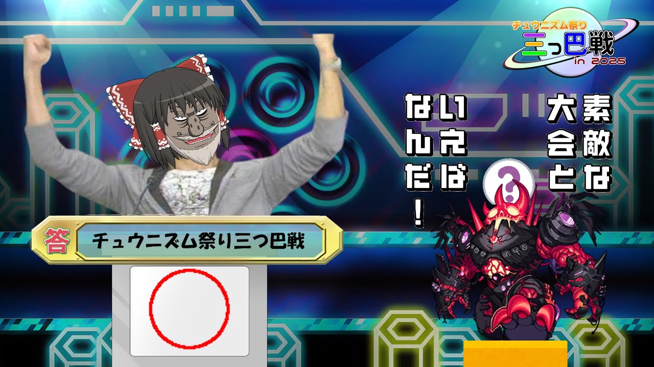 【CHUNITHM実況#4】Q.素敵な大会といえばなんだ！　A.チ　ュ　ウ　ニ　ズ　ム　祭　り　三　つ　巴　戦【チュウニズム祭り三つ巴戦in2025 超越40-42位視点 前編】