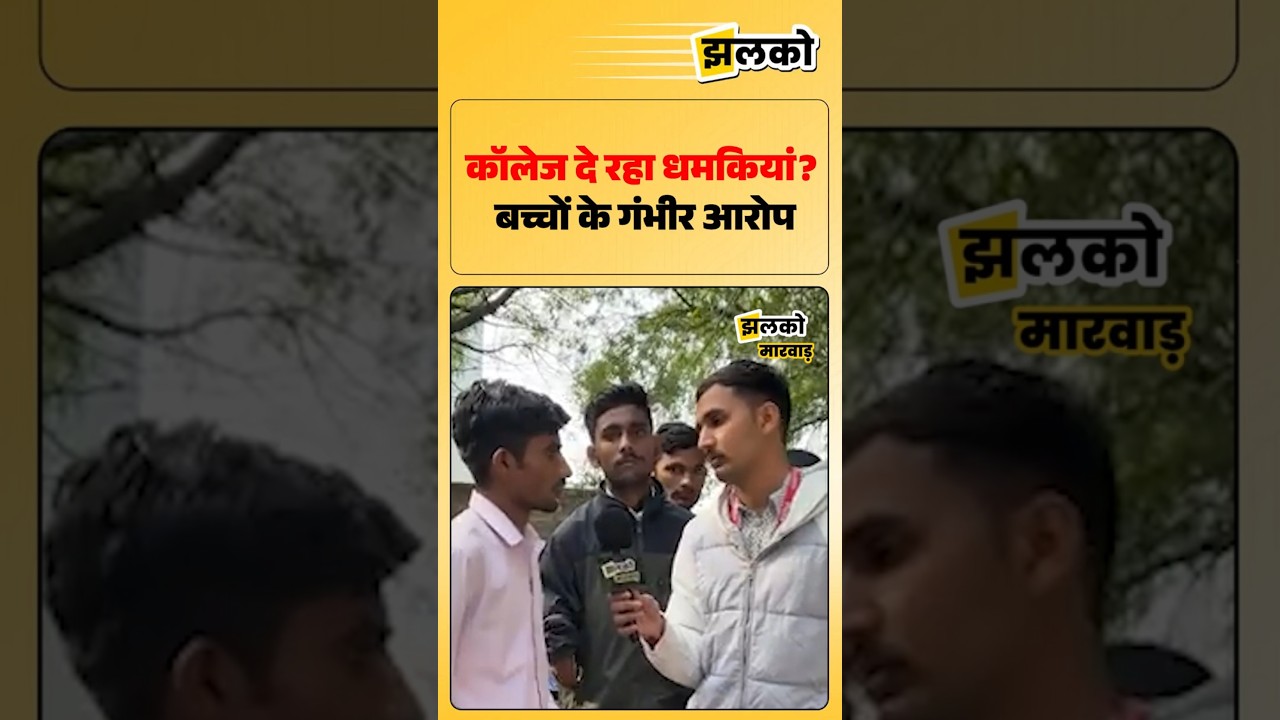 Pali में College कर रहा बच्चों को प्रताड़ित?  बच्चों के गंभीर आरोप