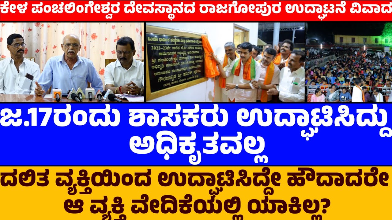 ಜ.17ರಂದು ಶಾಸಕರು ಉದ್ಘಾಟಿಸಿದ್ದು ಅಧಿಕೃತವಲ್ಲ | ವ್ಯವಸ್ಥಾಪನಾ ಸಮಿತಿ ಸದಸ್ಯರಿಂದ ಸುದ್ದಿಗೋಷ್ಠಿ