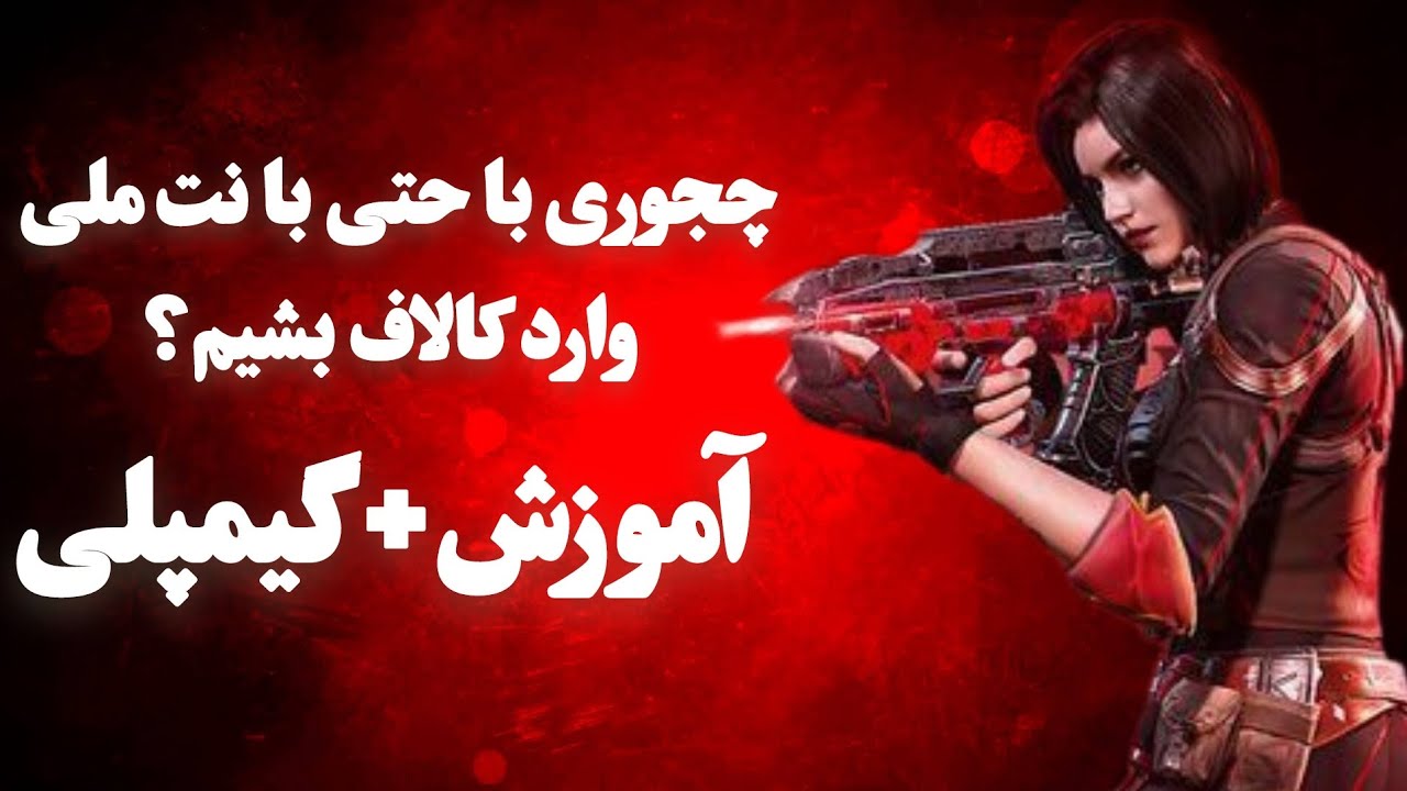 چجوری حتی با نت ملی وارد کالاف بشیم و پلی بدیم؟+آموزش+گیم پلی❤️‍🔥+معرفی فیلتر شکن مخصوص کالاف