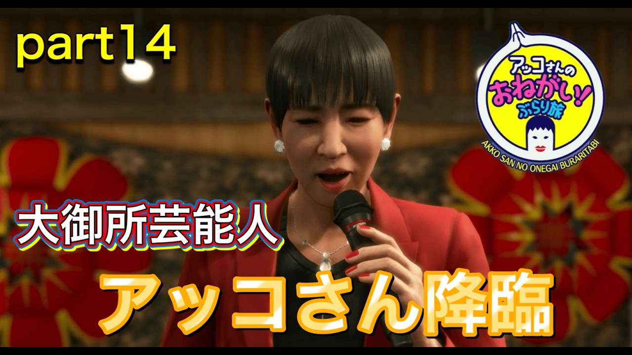 【龍が如く極3】part14 桐生さん「アッコさんのおねがい！ぶらり旅」に出演決定！？（ネタバレあり）