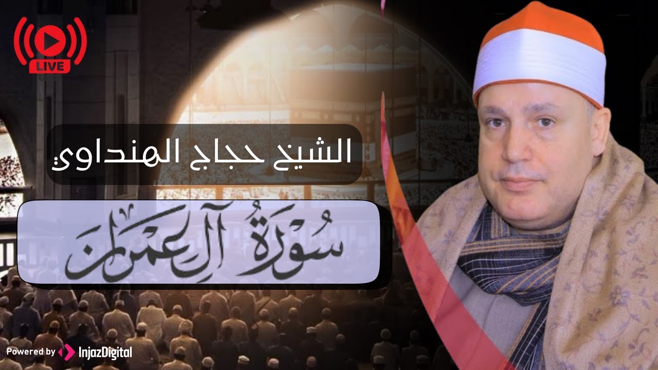 آيات تأسر القلوب من سورة آل عمران .. بصوت الشيخ حجاج الهنداوي | بث مباشر