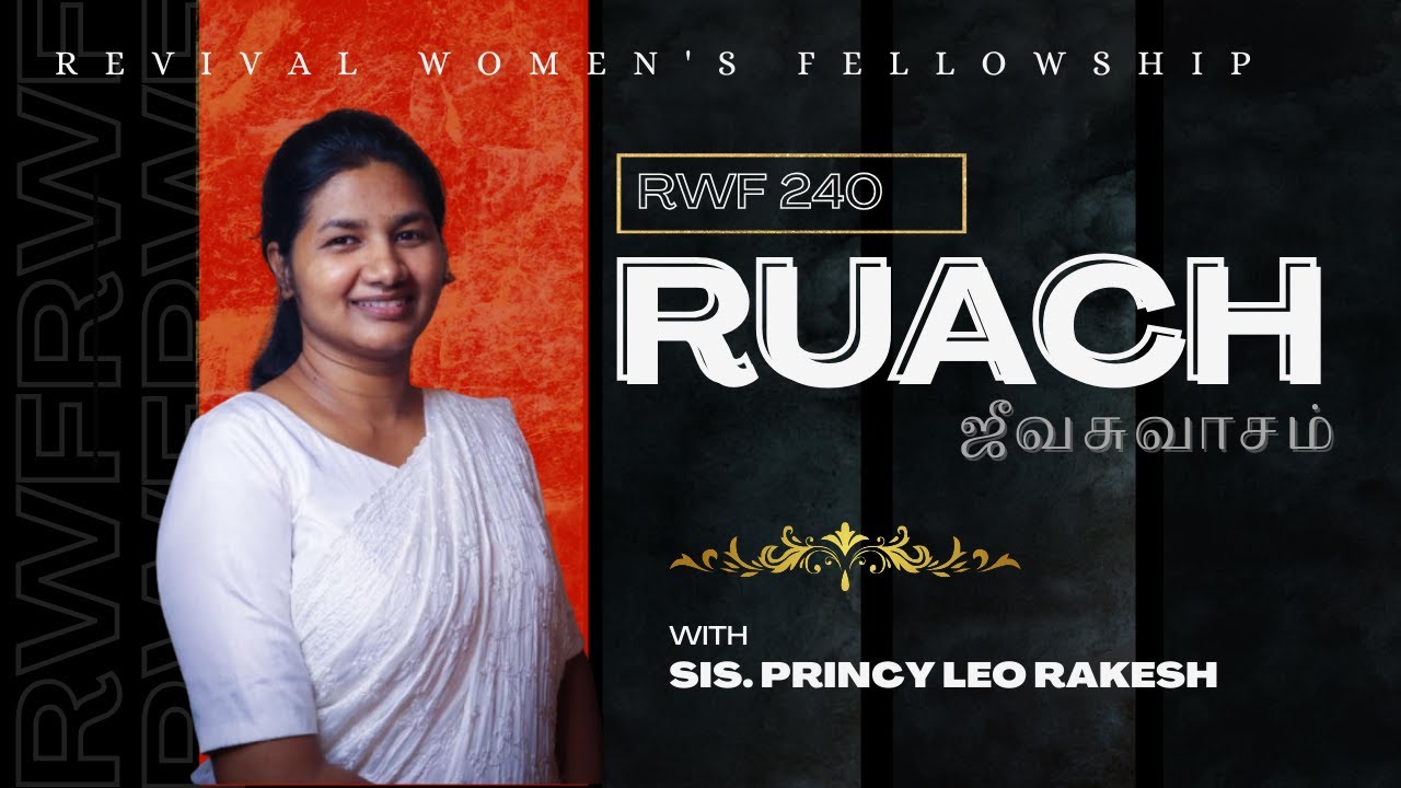 RUACH || ஜீவசுவாசம் || Sis. Princy Leo Rakesh ||  