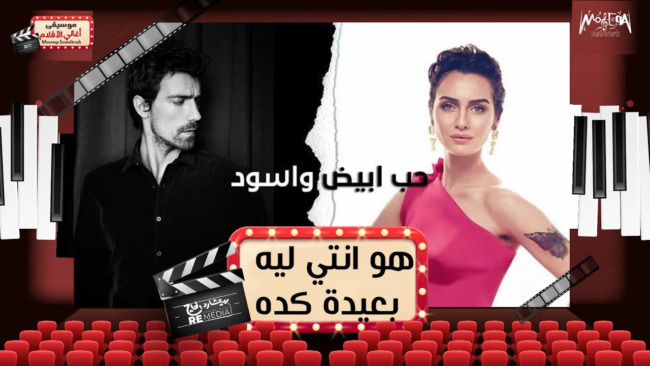 هو انتي ليه بعيدة كده - اصلي وفرحات - حب ابيض واسود