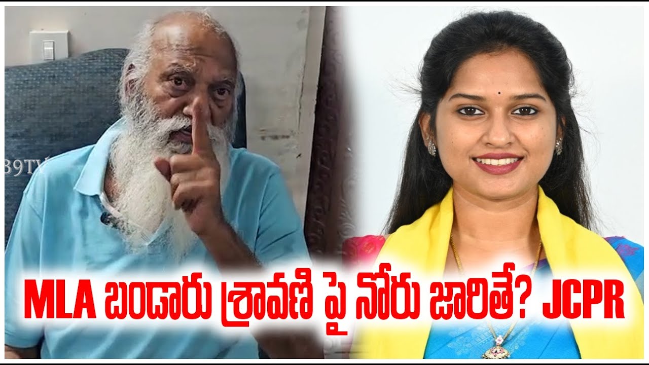 MLA బండారు శ్రావణి పై నోరు జారితే? JCPR | MLA BANDARU SRAVANI | 