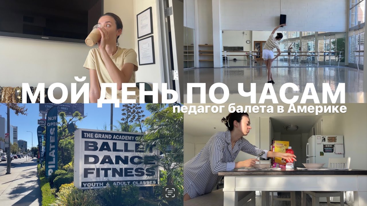 День педагога балета в Америке по часам