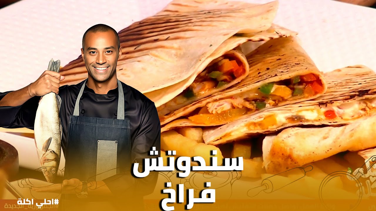 أحلي أكلة | سر صوص الزبادي اليوناني وفهيتة الكالماري المشوية مع علاء الشربيني