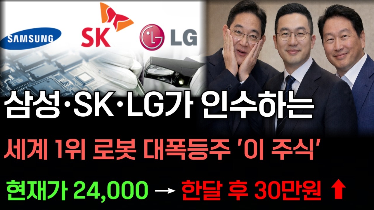 [긴급속보]🚨예수금이 있다면 로봇 '이 주식' 담아가세요! 삼성 LG SK가 인수하는 세계1위 로봇대장주 입니다. 현대차 휴머노이드 로봇 따라잡기 위한 투자총력전#로보티즈