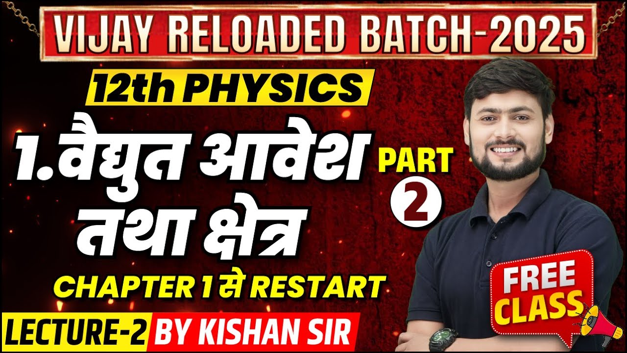 Class 12 Physics Chapter 1 विद्युत आवेश तथा क्षेत्र (L-2) | Vijay Reloaded 2025 | UP Board Exam
