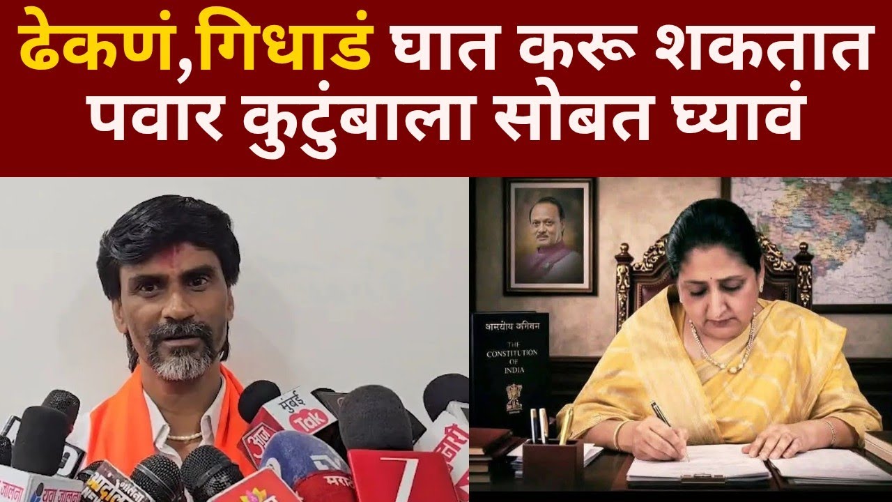 “ढेकणं, गिधाडं घात करू शकतात” – सुनेत्रा पवारांनी सावध पावलं टाकावीत; मनोज जरांगे यांचा इशारा.