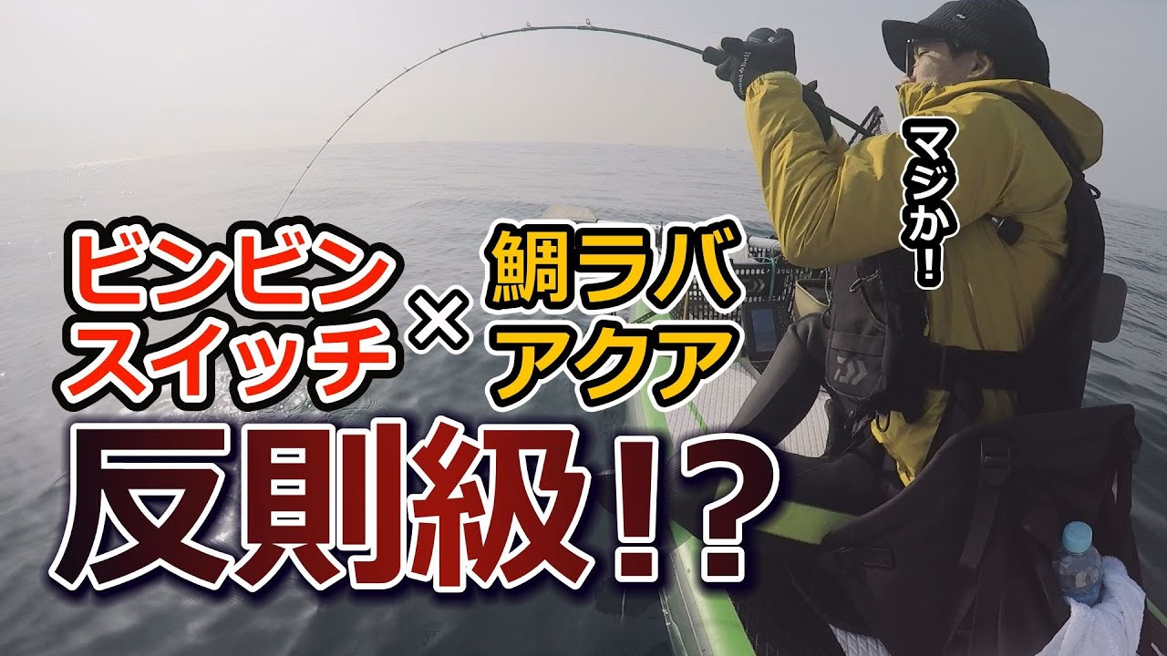 のっこみ真鯛を狙い撃つ！ビンビンスイッチとタイラバアクアで相模湾西湘サップフィッシング！！