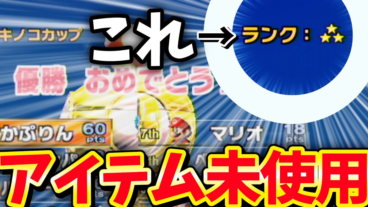 【マリオカートwii】グランプリで☆3はどうすれば取れるのか！？#1【アイテム未使用回】