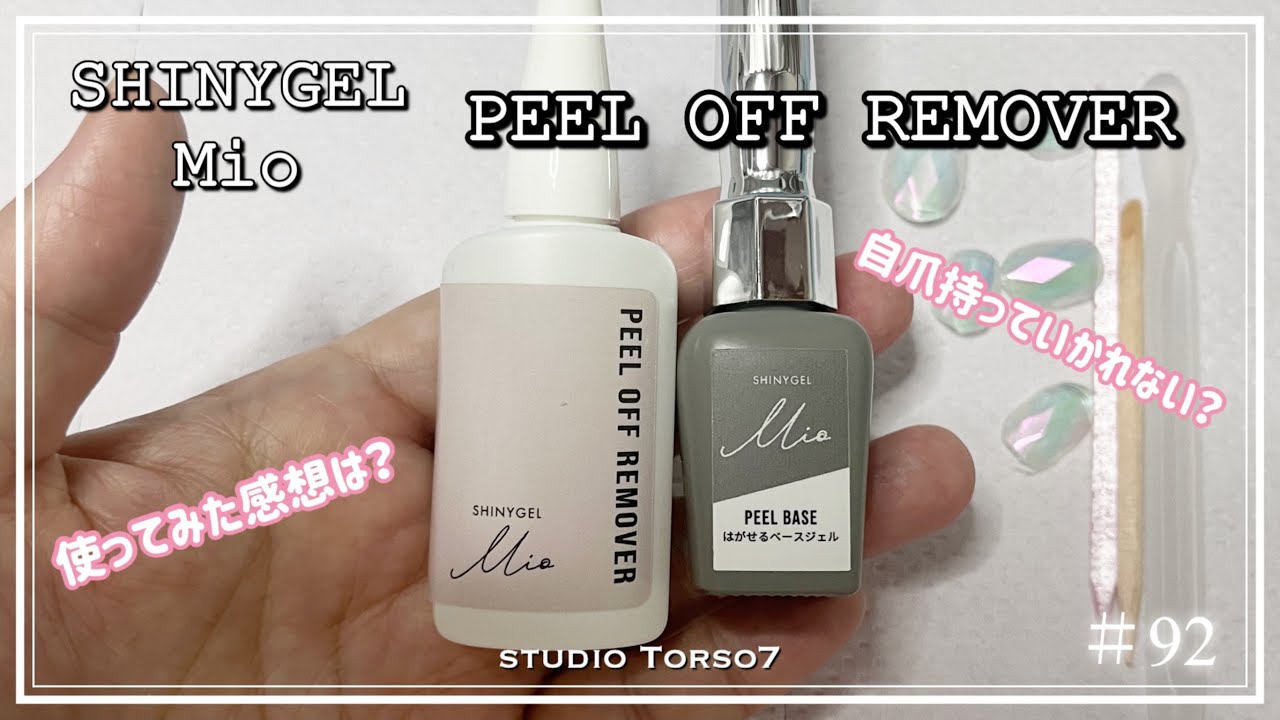 ＃92｜SHINYGEL Mio  PEEL OFF REMOVER でオフしてみた。自爪の傷みは？コスパは？