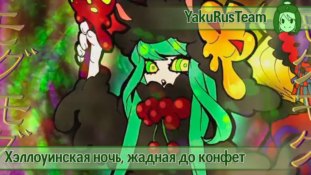 VOCALOID - Greedy Halloween Candy Night (rus sub)