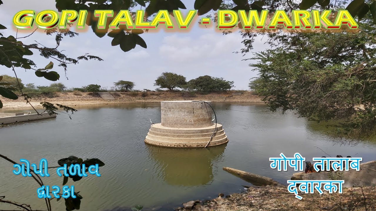 gopi talav dwarka | गोपी तलाव द्वारका | ગોપી તળાવ દ્વારકા | गोपी सरोवर जहाँ की मिट्टी गोपी चंदन