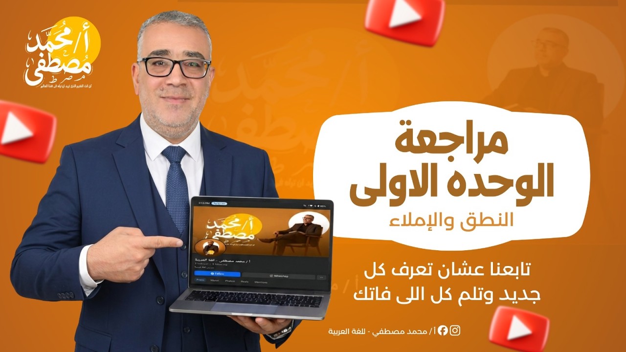 مراجعة الوحدة الأولى تالته ثانوي
