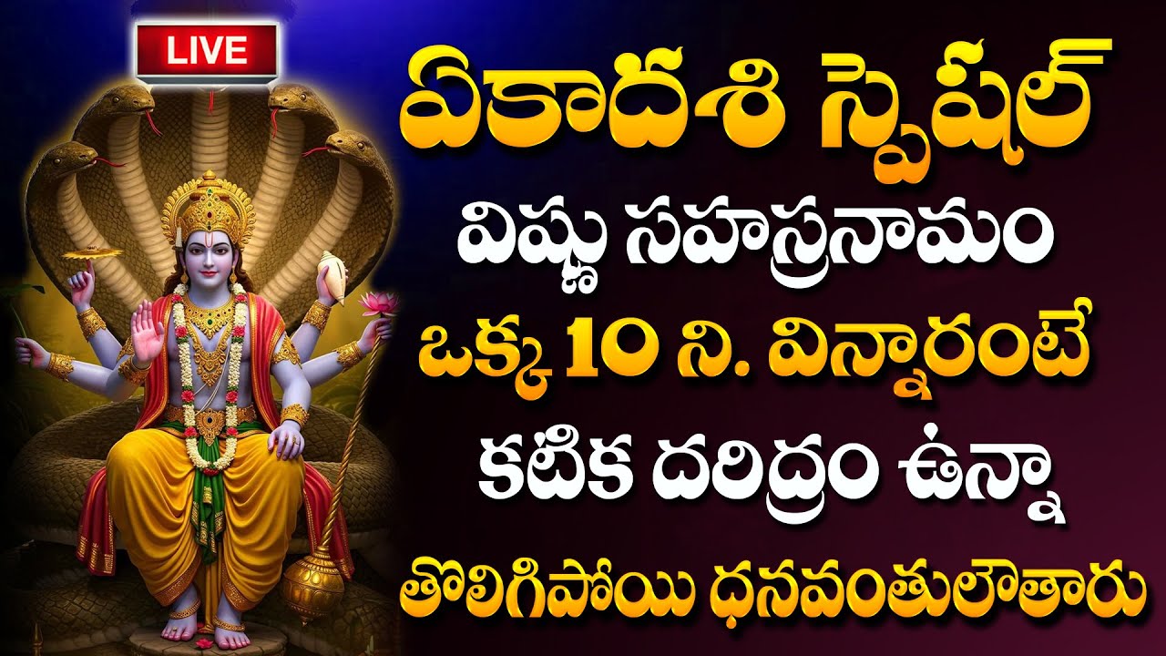 LIVE : Vishnu Sahasranamam Stotram | Ekadashi Special Lord Vishnu Bhakti Songs | ‪#ekadashi